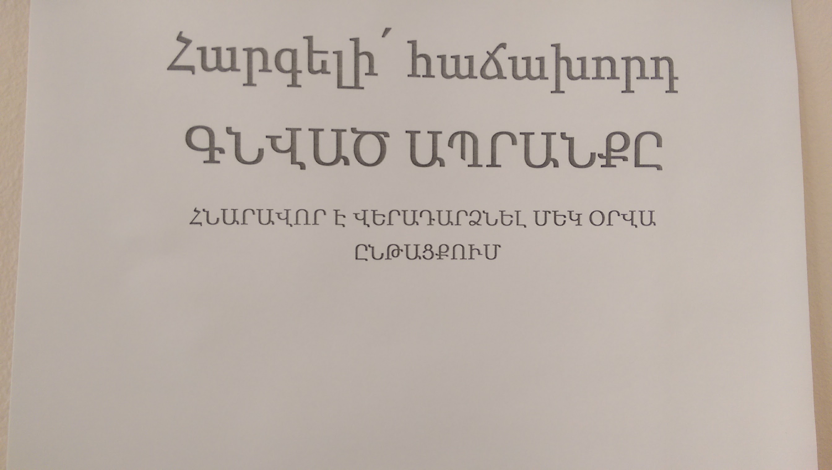 Հետ չի ընդունվում